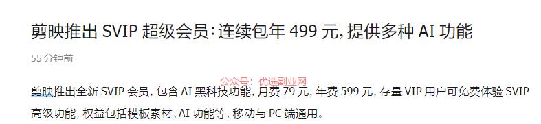 剪映将推出 SVIP …#情报-搞钱情报论坛-网创交流-优选副业网